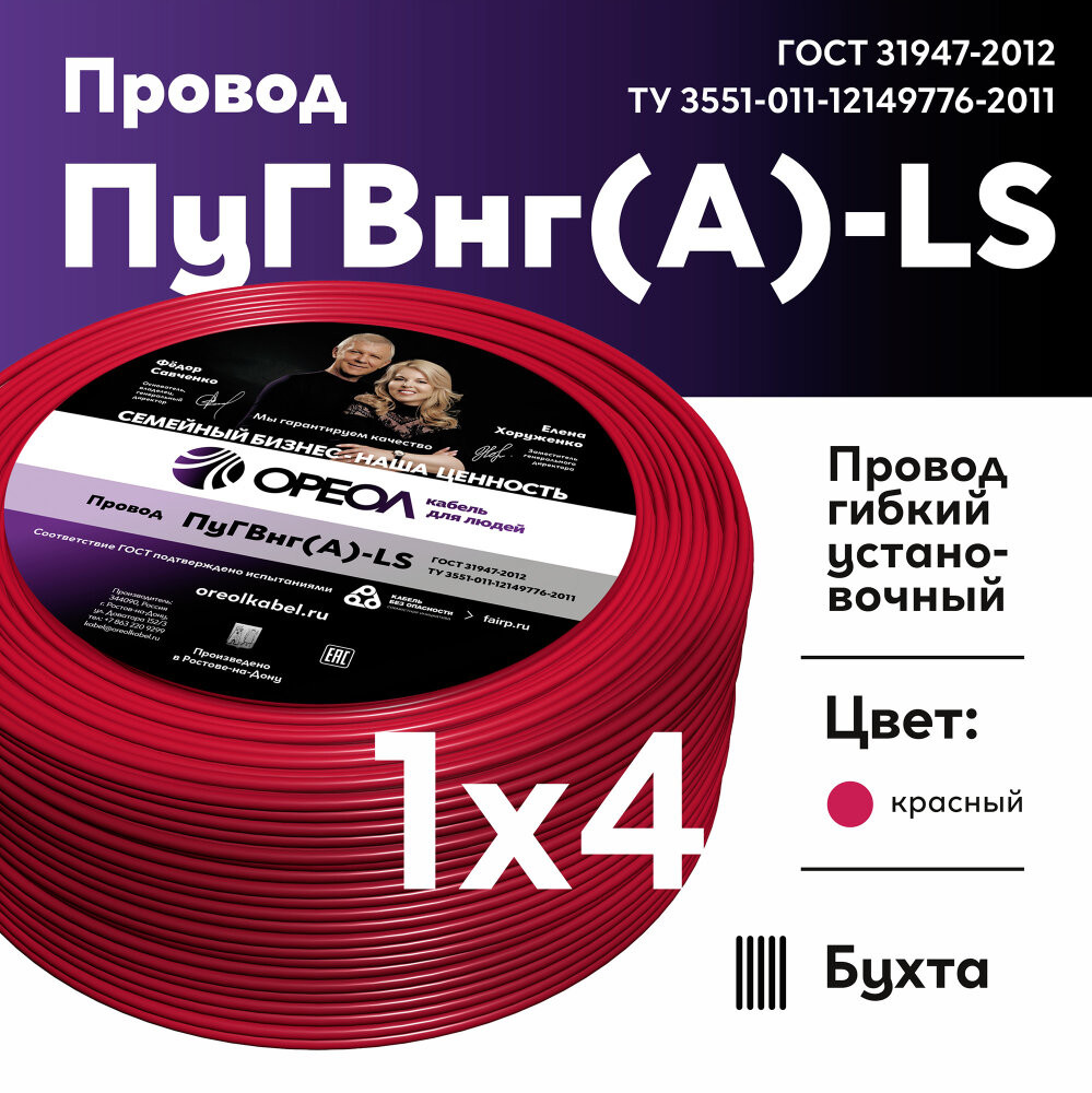 Провод силовой ПуГВ нг(А)  LS 4 красный ТРТС (Ореол)
