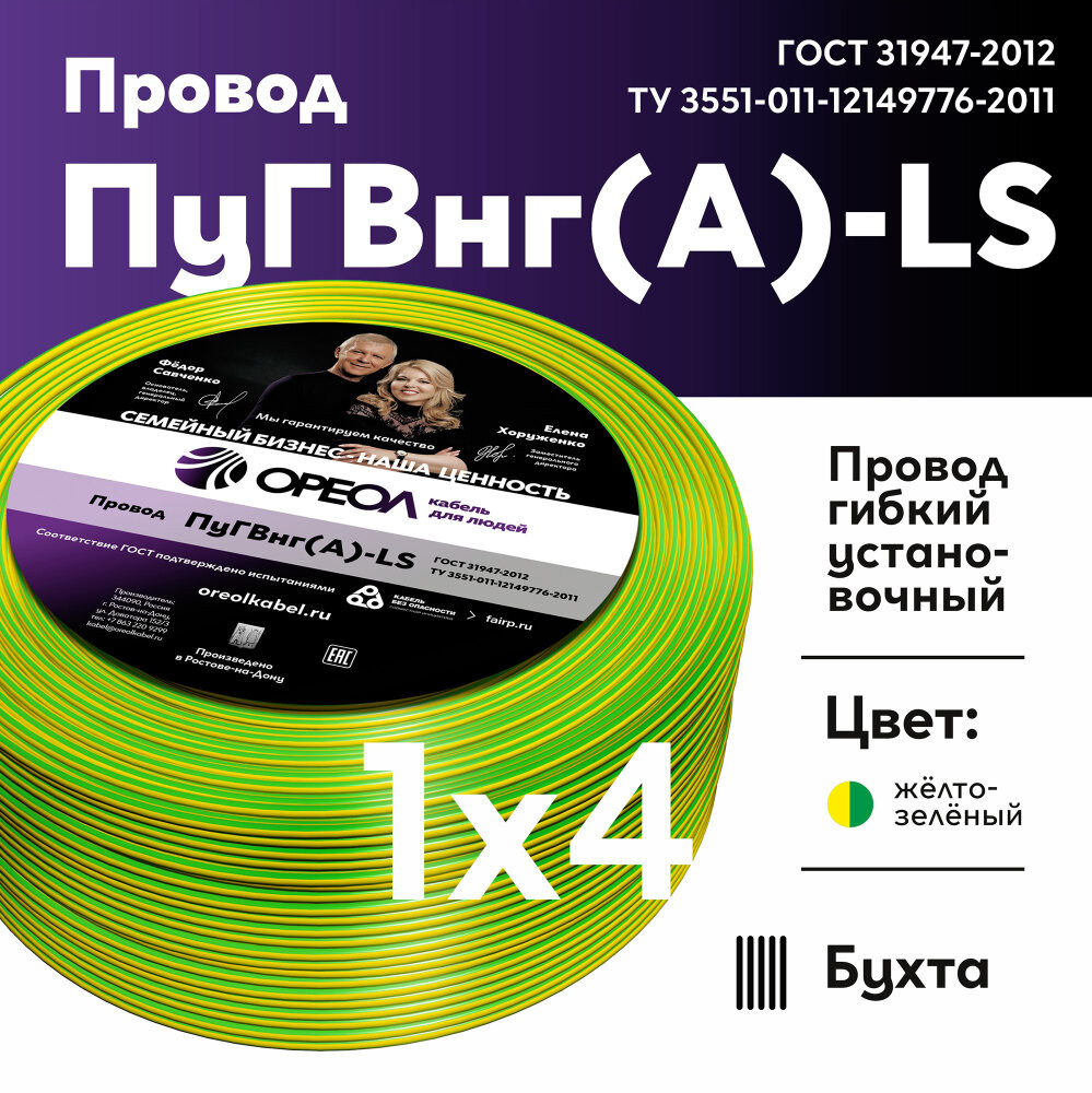 Провод силовой ПуГВ нг(А)  LS 4 желто-зеленый ТРТС (Ореол)