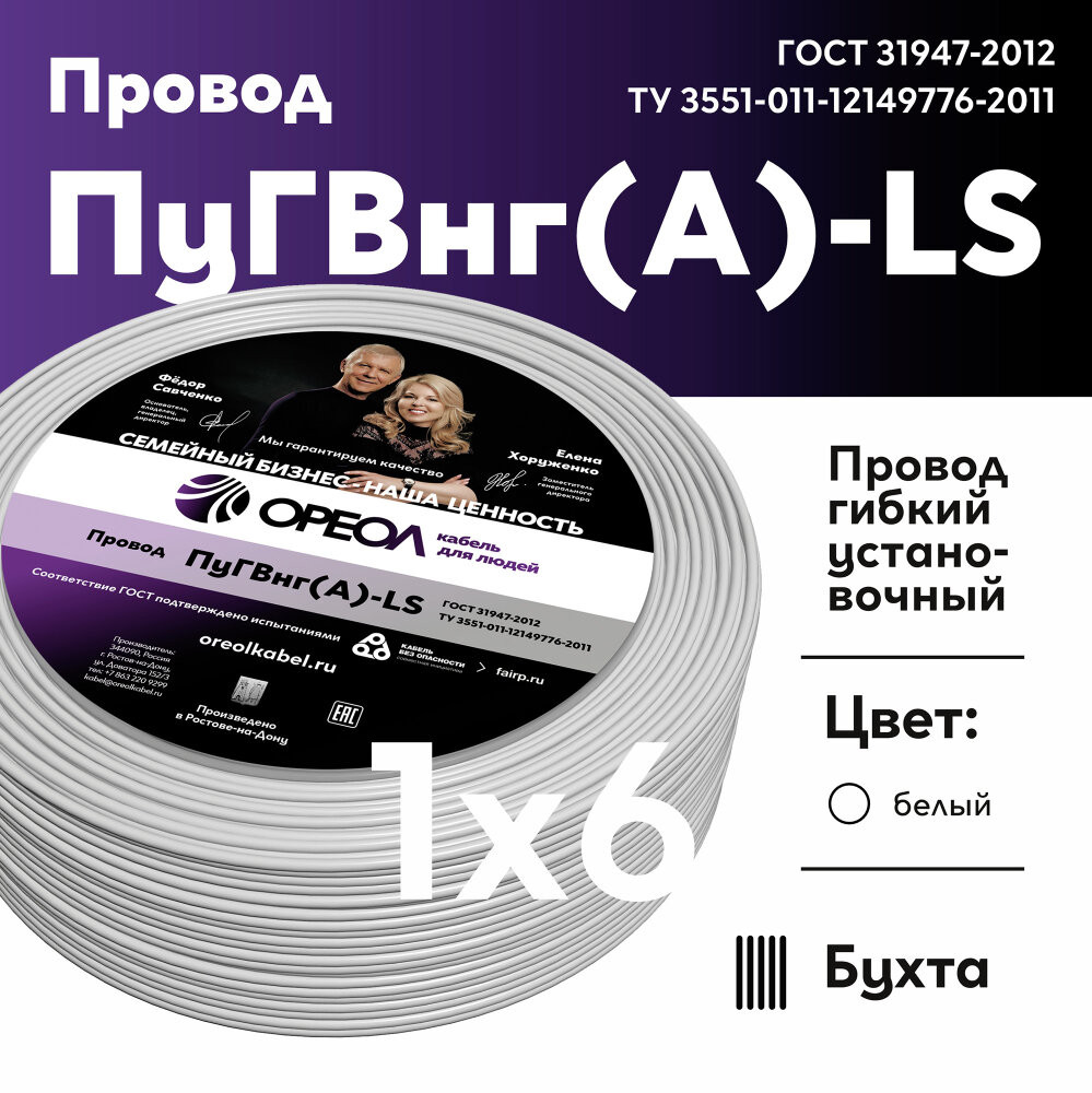 Провод силовой ПуГВ нг(А) LS 1х6 белый ТРТС (Ореол)