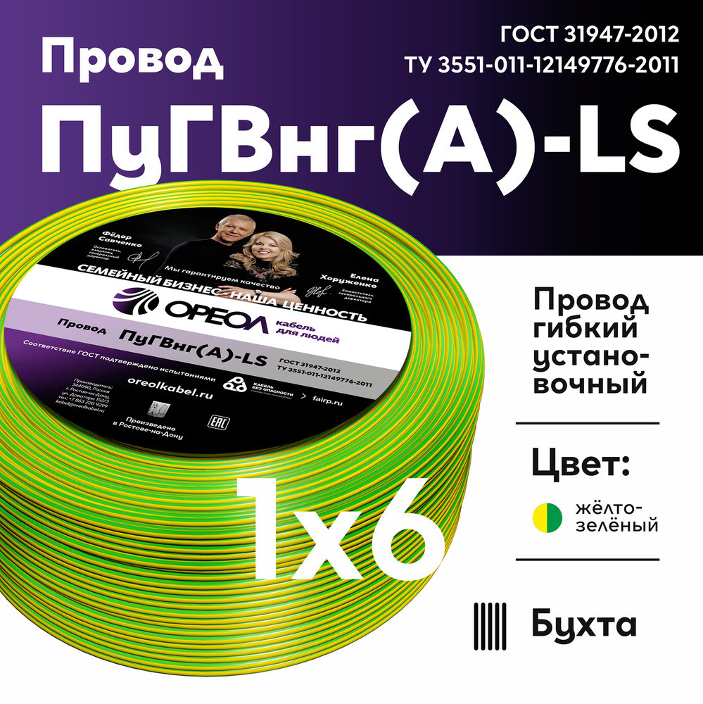Провод силовой ПуГВ нг(А)  LS 6 желто-зеленый ТРТС (Ореол)