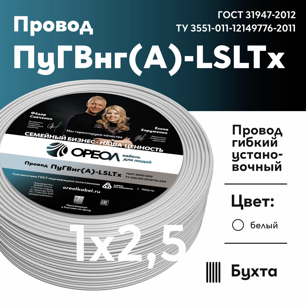 Провод силовой ПуГВнг (А)-LSLTx 1х2.5белый ТРТС (Ореол)