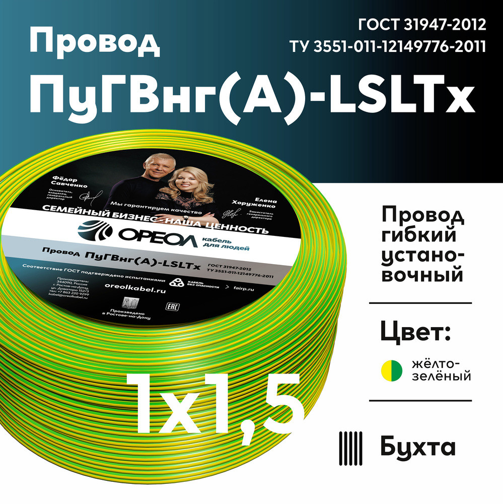Провод силовой ПуГВнг (А)-LSLTx 1х1.5желто-зеленый ТРТС (Ореол)