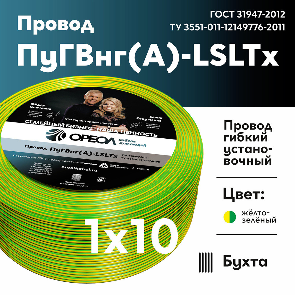 Провод силовой ПуГВнг (А)-LSLTx 1х10желто-зеленый ТРТС (Ореол)