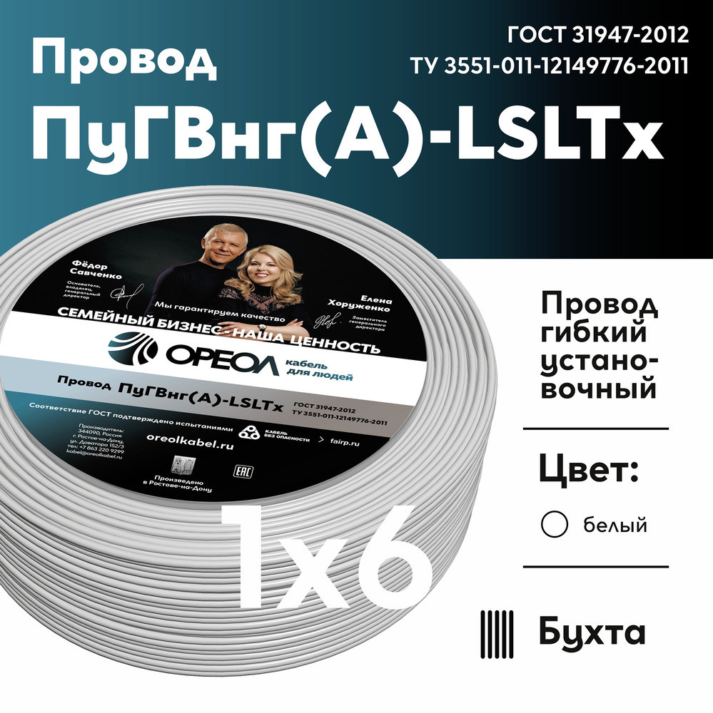 Провод силовой ПуГВнг (А)-LSLTx 1х6белый ТРТС (Ореол)