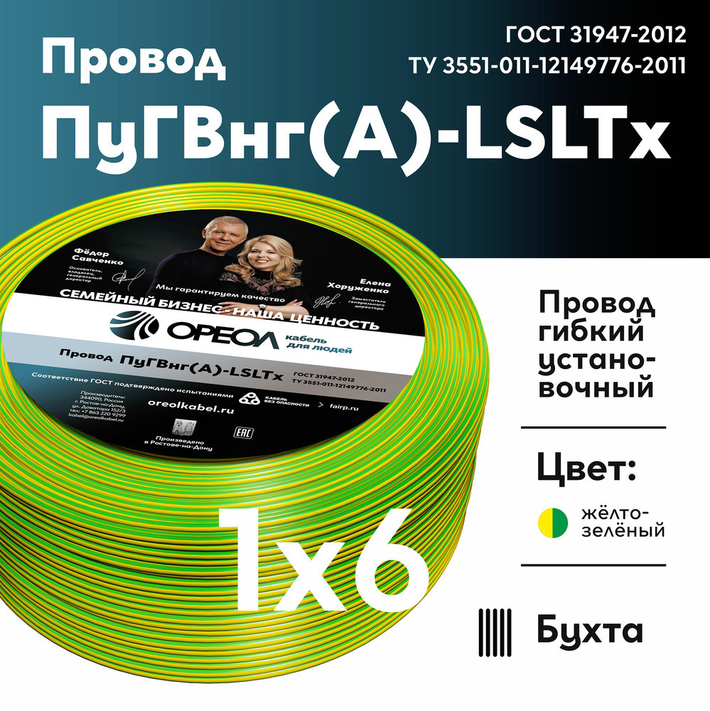 Провод силовой ПуГВнг (А)-LSLTx 1х6желто-зеленый ТРТС (Ореол)