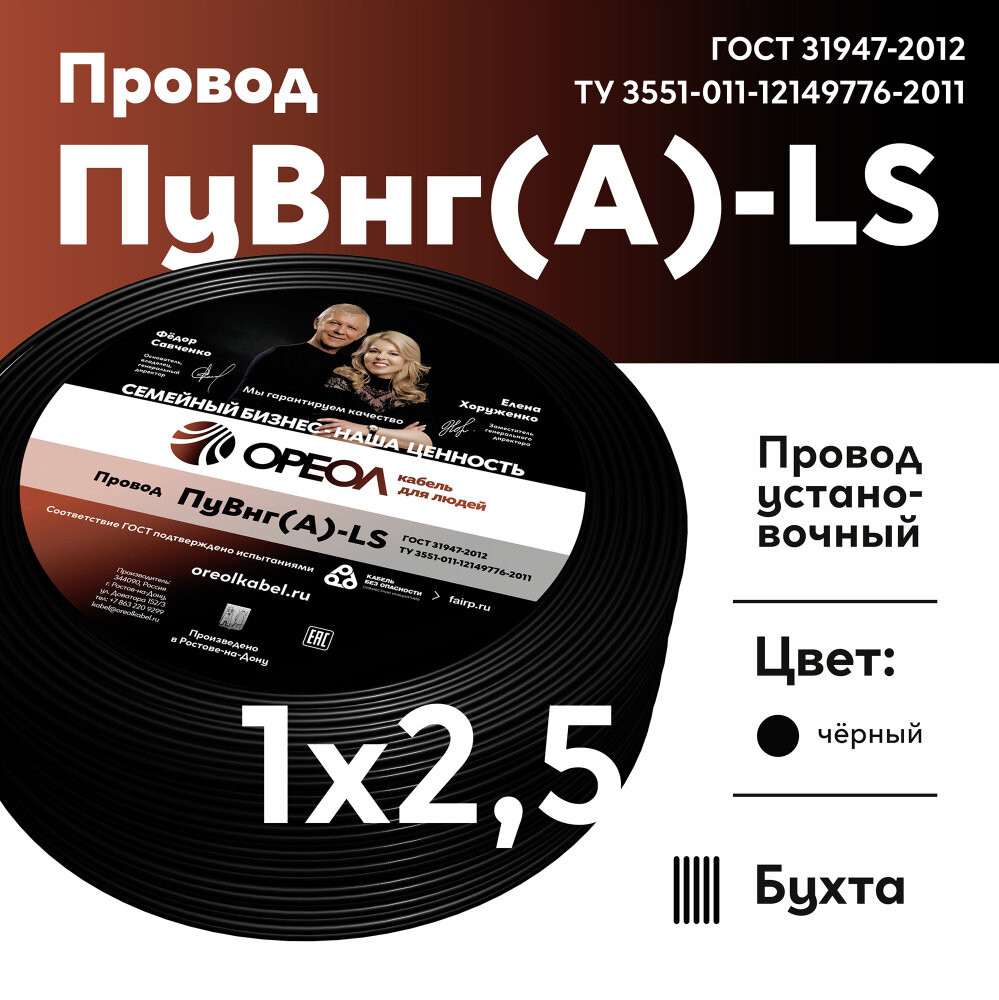 Провод силовой ПуВнг(А)-LS 1х2,5черный ТРТС (Ореол)