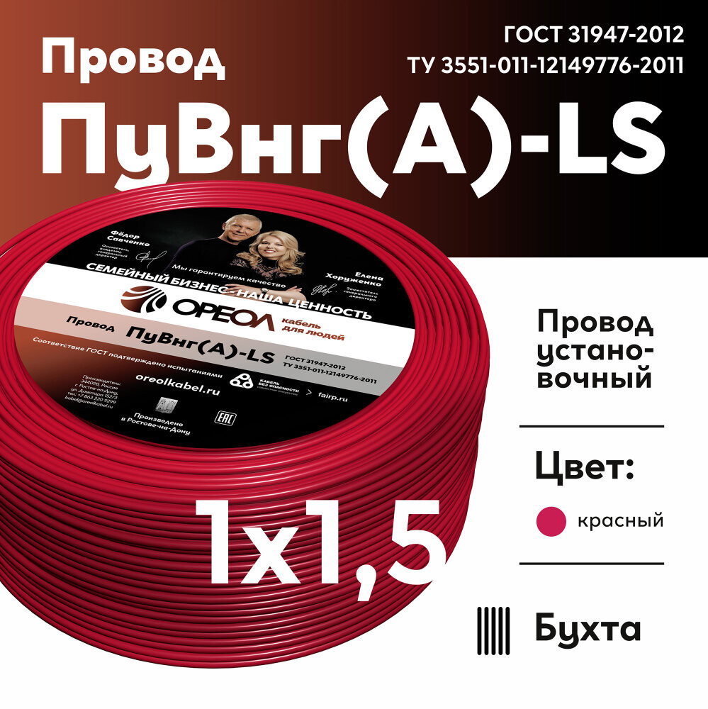 Провод силовой ПуВнг(А)-LS 1х1,5красный ТРТС (Ореол)