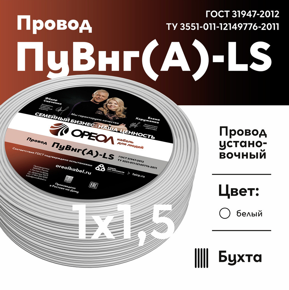 Провод силовой ПуВнг(А)-LS 1х1,5белый ТРТС (Ореол)