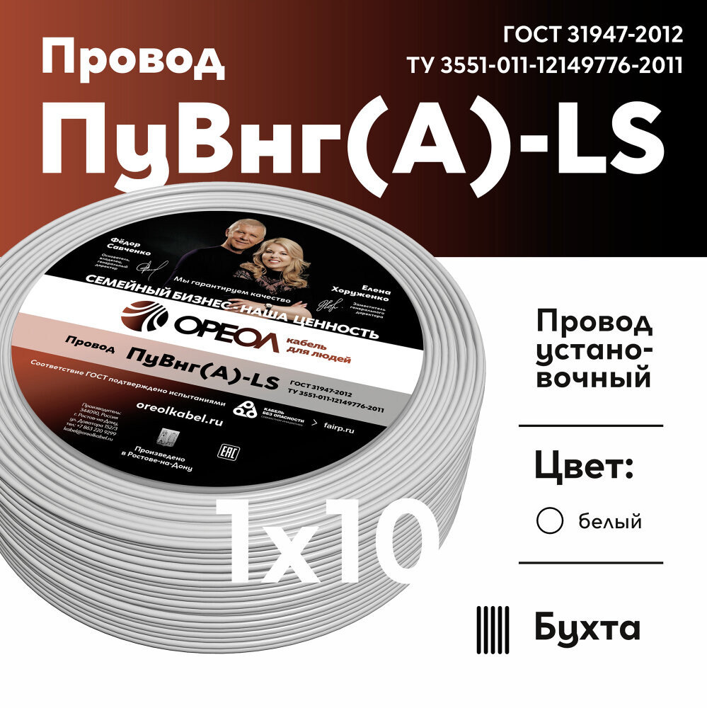 Провод силовой ПуВнг(А)-LS 1х10 белый ТРТС (Ореол)