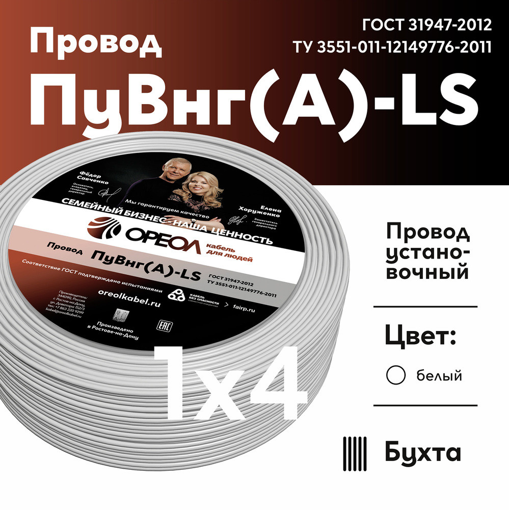 Провод силовой ПуВнг(А)-LS 1х4белый ТРТС (Ореол)