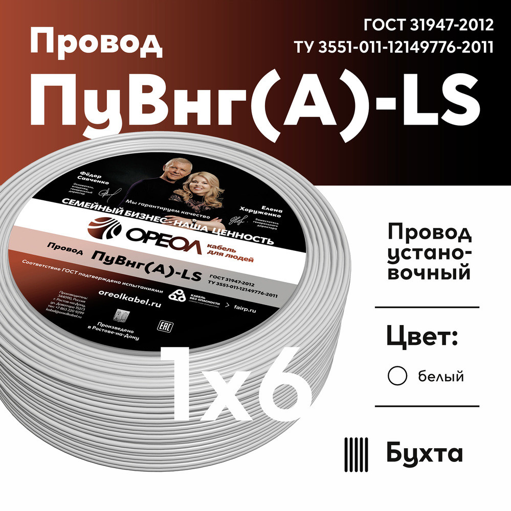 Провод силовой ПуВнг(А)-LS 1х6белый ТРТС (Ореол)
