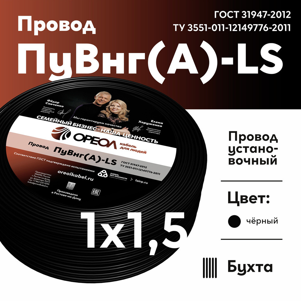 Провод силовой ПуВнг(А)-LS 1х1,5черный ТРТС (Ореол)