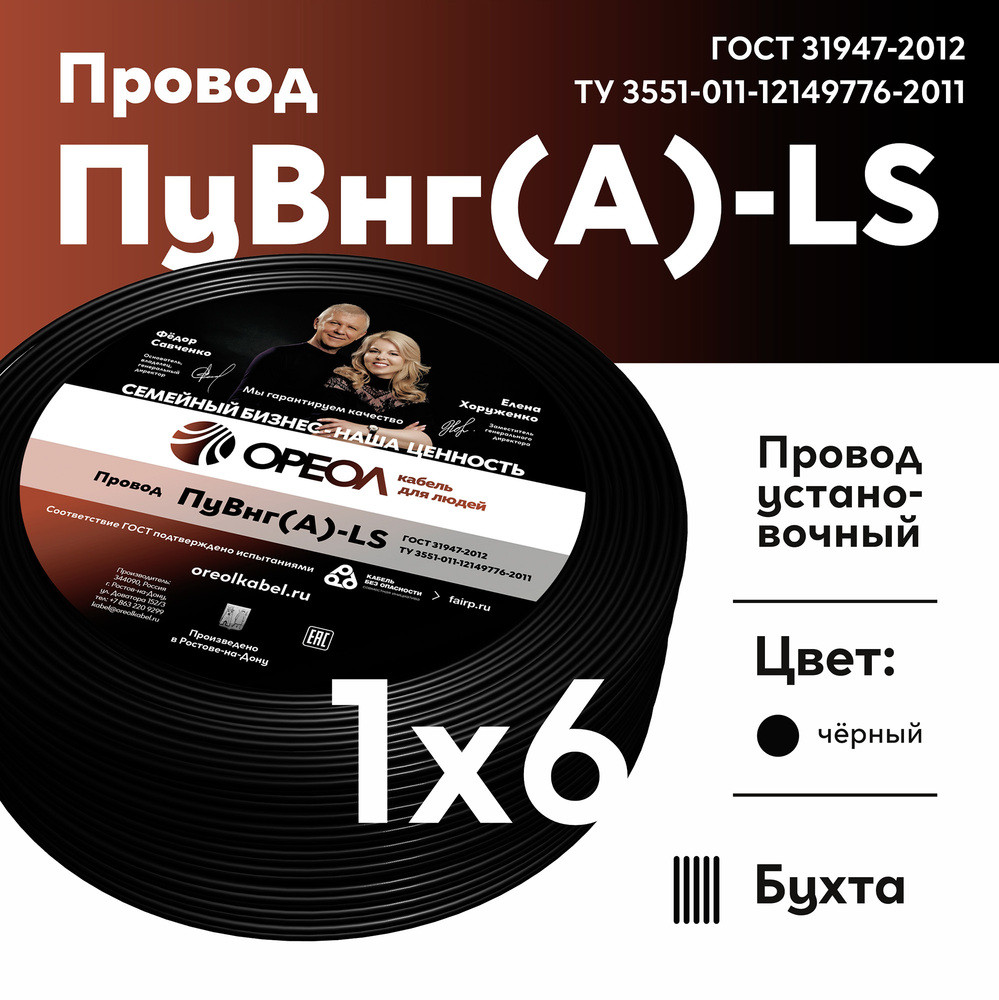 Провод силовой ПуВнг(А)-LS 1х6черный ТРТС (Ореол)