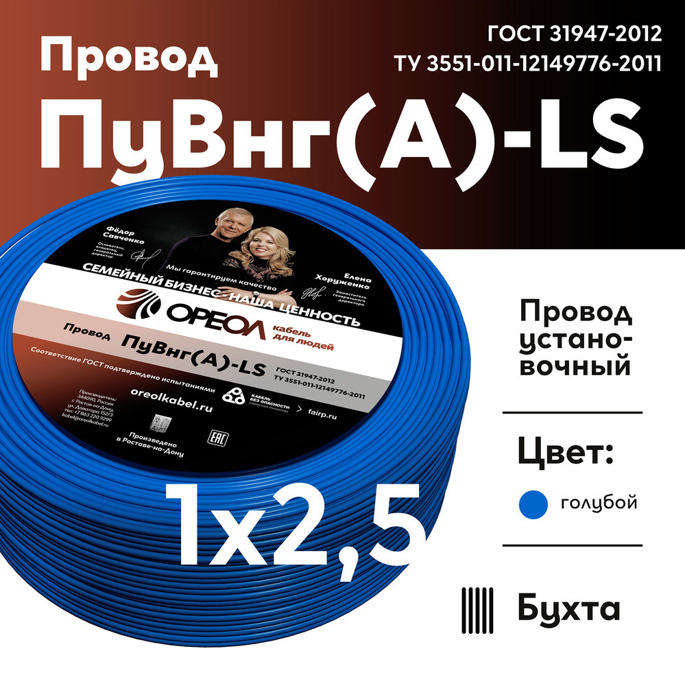 Провод силовой ПуВнг(А)-LS 1х2,5голубой ТРТС (Ореол)