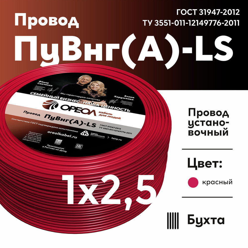Провод силовой ПуВнг(А)-LS 1х2,5красный ТРТС (Ореол)