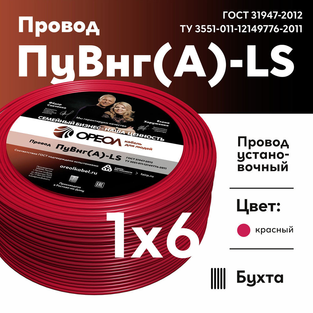 Провод силовой ПуВнг(А)-LS 1х6красный ТРТС (Ореол)