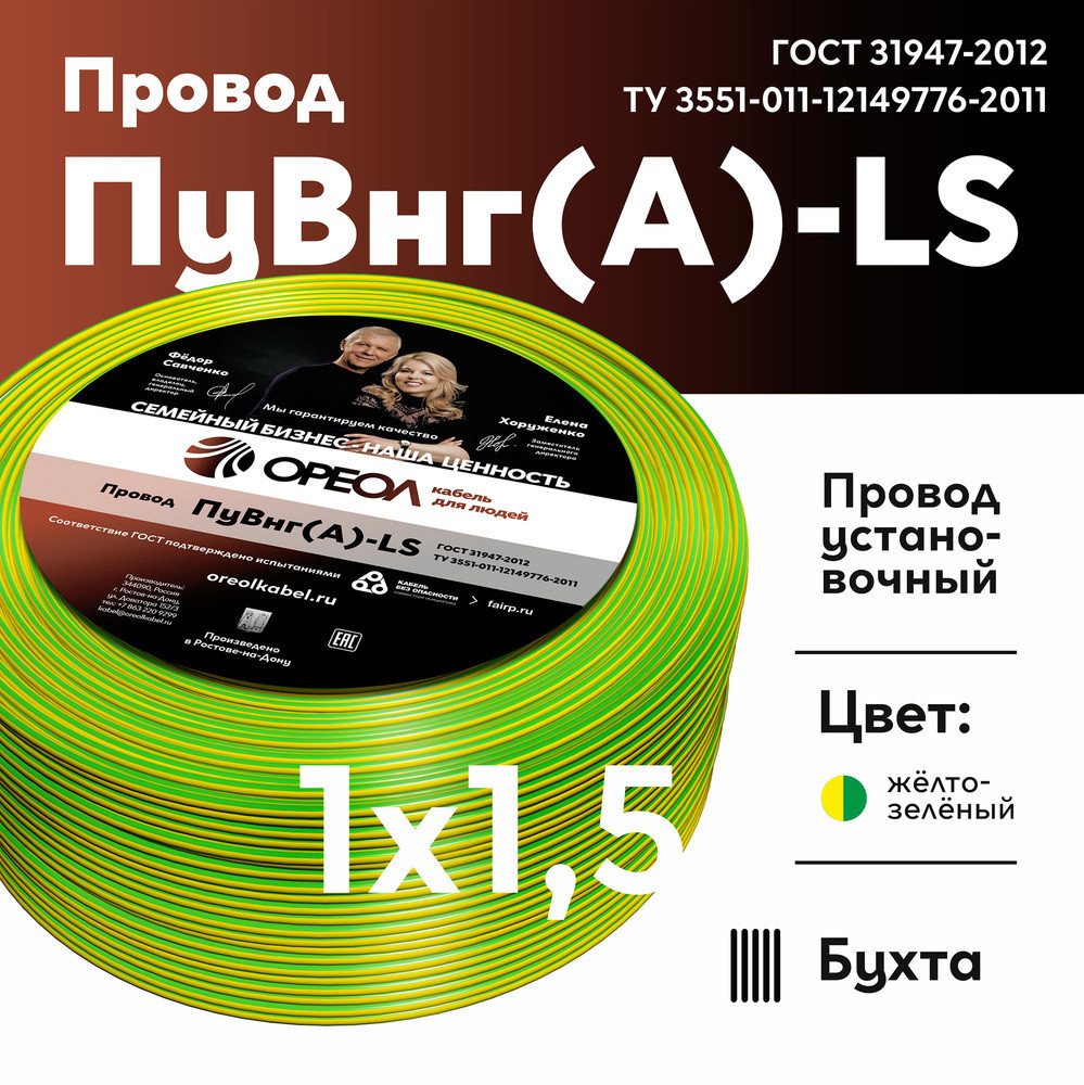 Провод силовой ПуВнг(А)-LS 1х1,5желто-зеленый ТРТС (Ореол)