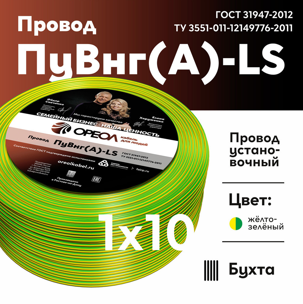Провод силовой ПуВнг(А)-LS 1х10 желто зелёный ТРТС (Ореол)