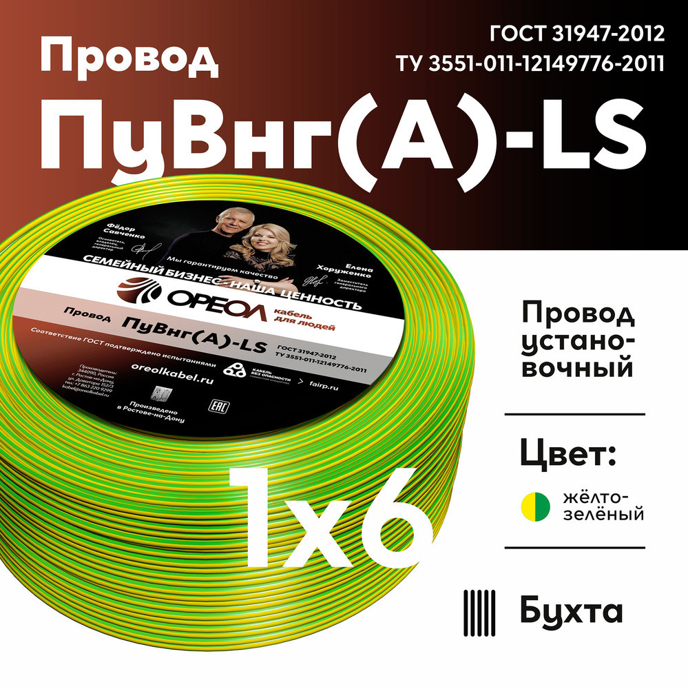 Провод силовой ПуВнг(А)-LS 1х6желто-зеленый ТРТС (Ореол)