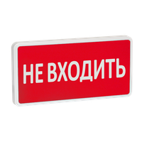 Оповещатель охранно-пожарный световой СТ-220 Не входить (красный фон) (SLT) 11326
