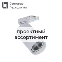 Светильник светодиодный ARMA/T LED 33 BL D30 2700K CRI90 eco (Световые Технологии) 1102301610