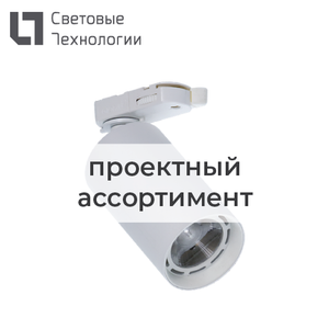 Светильник светодиодный ARMA/T LED 33 BL D30 2700K CRI90 eco (Световые Технологии) 1102301610