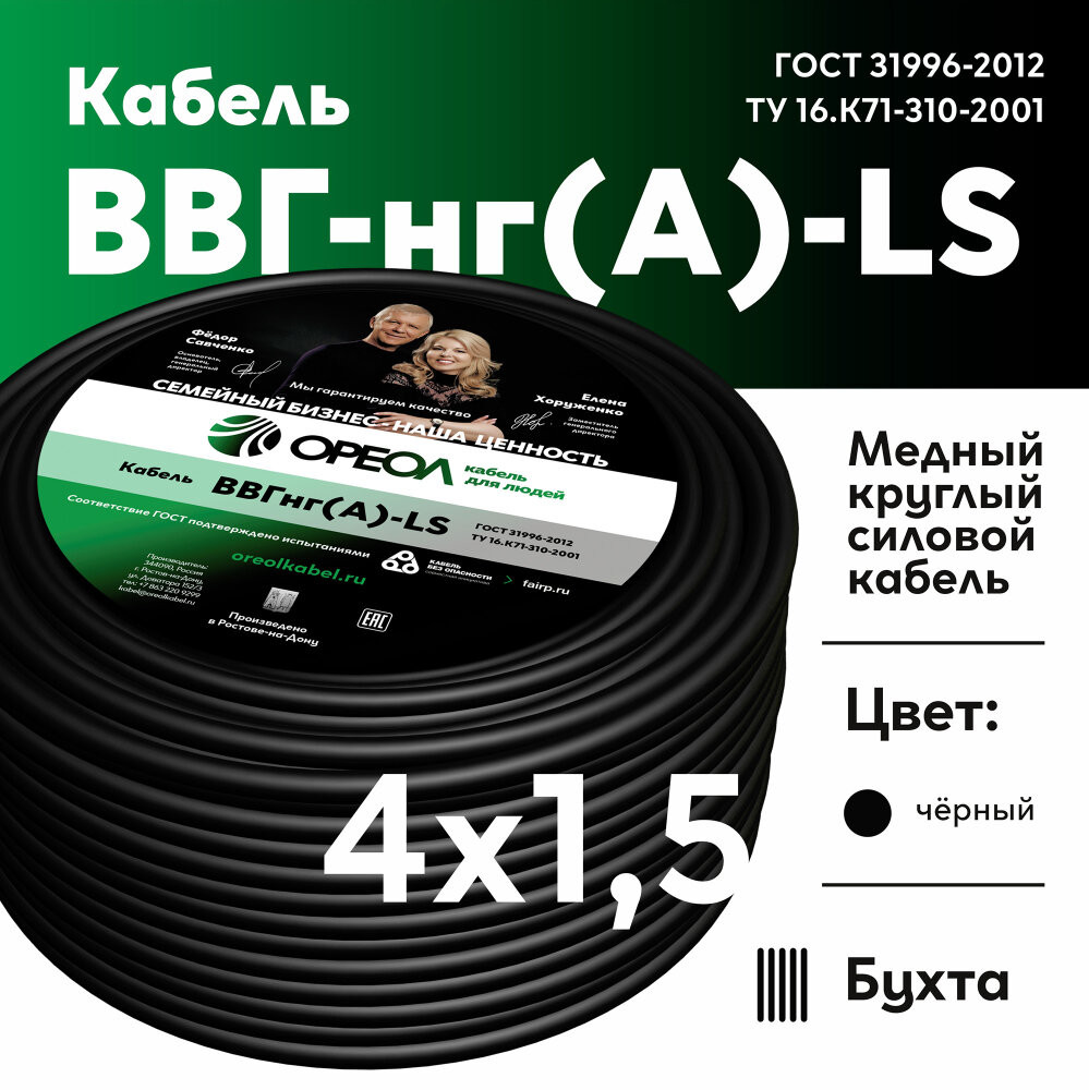 Кабель силовой ВВГнг-LS 4х1.5(А) ТРТС (Ореол)