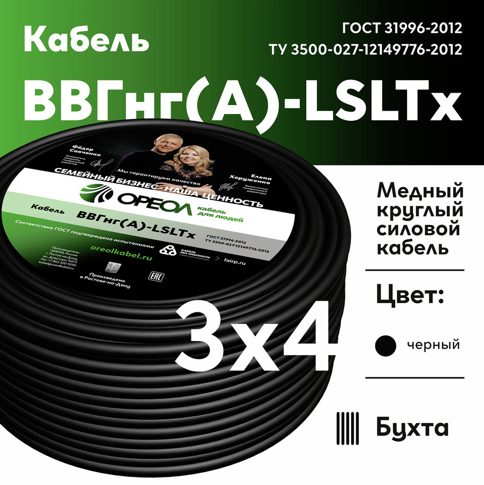 Кабель силовой ВВГнг(А)-LSLTx 3х4 ТРТС (Ореол)