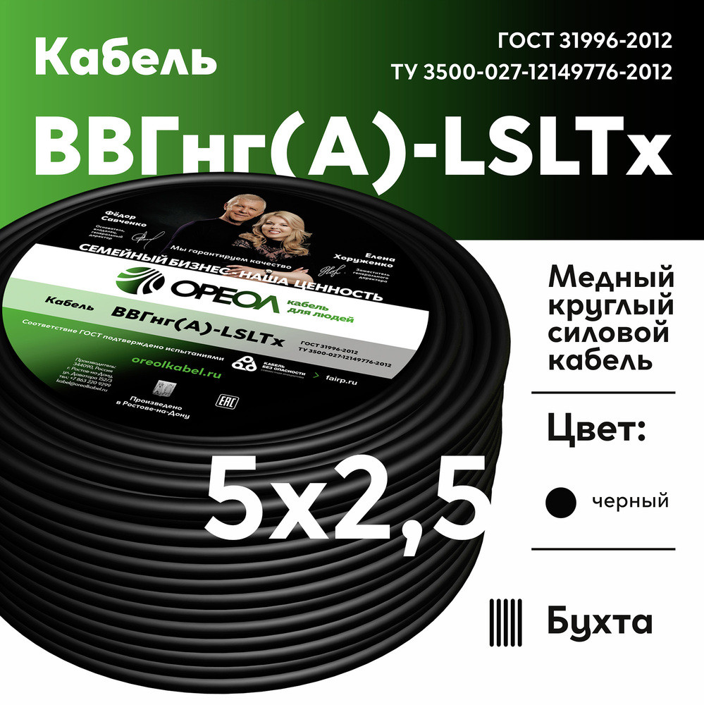 Кабель силовой ВВГнг(А)-LSLTx 5х2.5 ТРТС (Ореол)