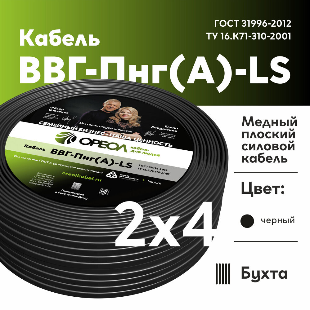 Кабель силовой ВВГнг(А)-LS 2х4пл -0.66ТРТС (Ореол)