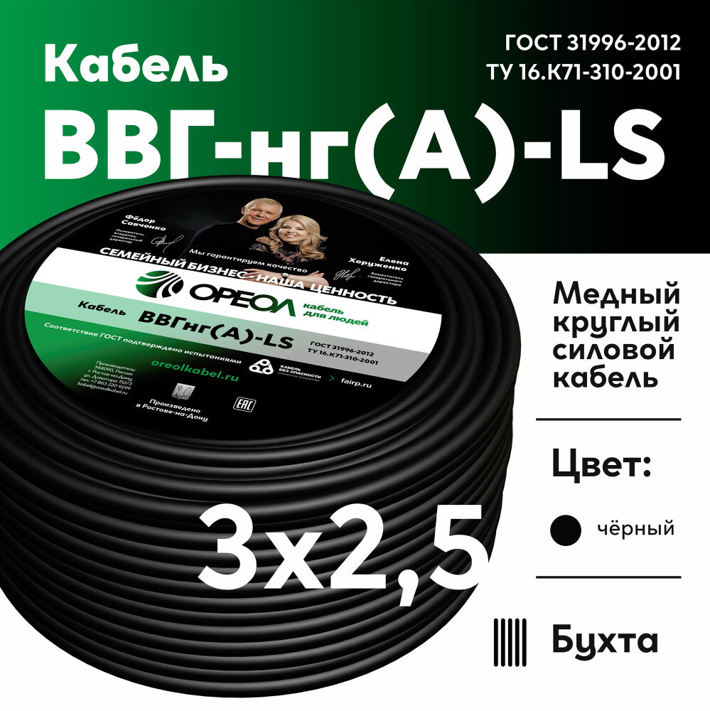 Кабель силовой ВВГнг-LS 3х2.5(А) ТРТС (Ореол)