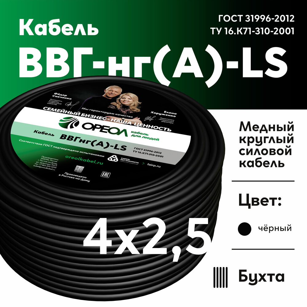 Кабель силовой ВВГнг-LS 4х2.5(А) ТРТС (Ореол)