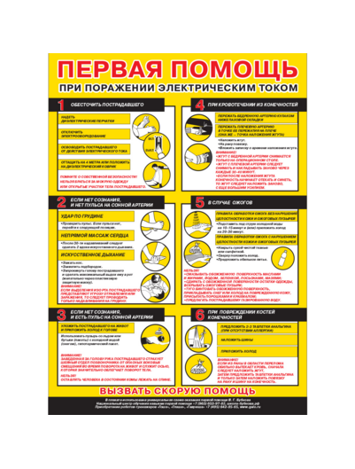 Плакат по первой помощи "Первая помощь при поражении электрическим током"