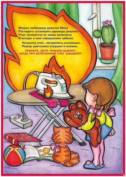 Плакаты Детям о Правилах Пожарной Безопасности (10 листов, 415х295 мм, ламинация)