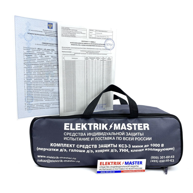 Комплект средств защиты ELMA206 для электроустановок до 1000В минимальный в сумке(КСЗ-3П), с протоколом испытаний