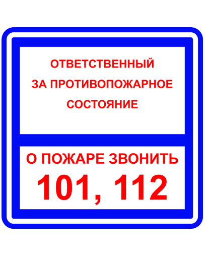 Знак вспомогательный T303/B02 Ответственный за противопожарное состояние/О пожаре звонить 101, 112 (Пленка 200 х 200)
