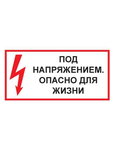 Знак электробезопасности T51 Под напряжением. Опасно для жизни (Пленка 150 х 300)