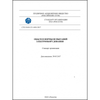 Объем и нормы испытаний электрооборудования СТО 34.01-23.1-001-2017