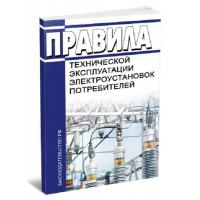 Правила технической эксплуатации электроустановок потребителей ПТЭЭП