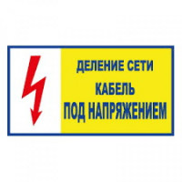 Знак электробезопасности T102 Деление сети. Кабель под напряжением (Пластик 140 х 250)