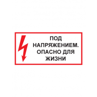 Знак электробезопасности T51 Под напряжением. Опасно для жизни (Пленка 150 х 300)