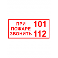 Знак вспомогательный T77/B47 При пожаре звонить 101, 112 (Пленка 150 х 300)