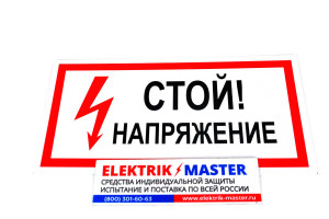 Знак электробезопасности T01/S06 Стой! Напряжение (Пластик 150 х 300)