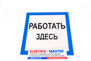 Знак электробезопасности T03/S15 Работать здесь (Пластик 250 х 250)