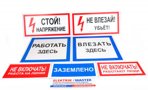 Комплект плакатов и знаков по электробезопасности № 1 (7 шт., пластик)
