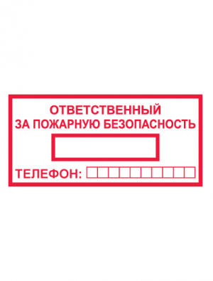 Знак вспомогательный T09/B43 Ответственный за пожарную безопасность (Пленка 100 х 200)