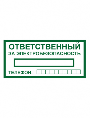 Знак электробезопасности T322 Ответственный за электробезопасность (Пленка 100 х 200)