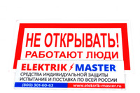 Знак электробезопасности T07/S03 Не открывать! Работают люди (Пластик 100 х 200)