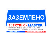 Знак электробезопасности T04/S05 Заземлено (Пластик 100 х 200)