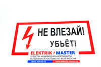 Знак электробезопасности T14/S07 Не влезай, убьет! (Пластик 150 х 300)